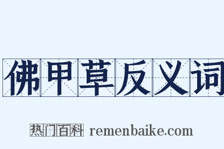 佛甲草反义词是什么意思的图片